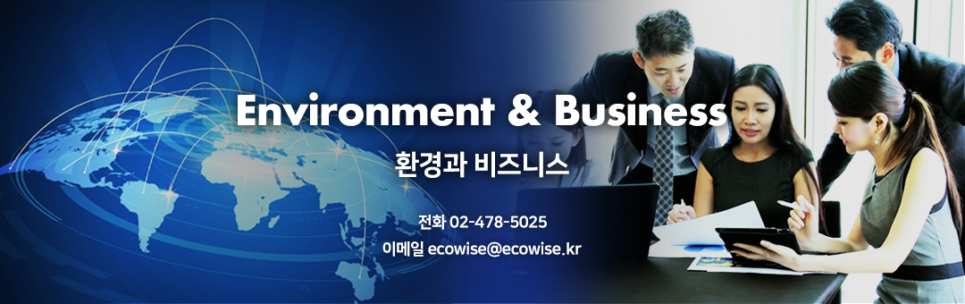 환경과 비즈니스 (환경기술/환경제품/환경사업/환경컨설팅)