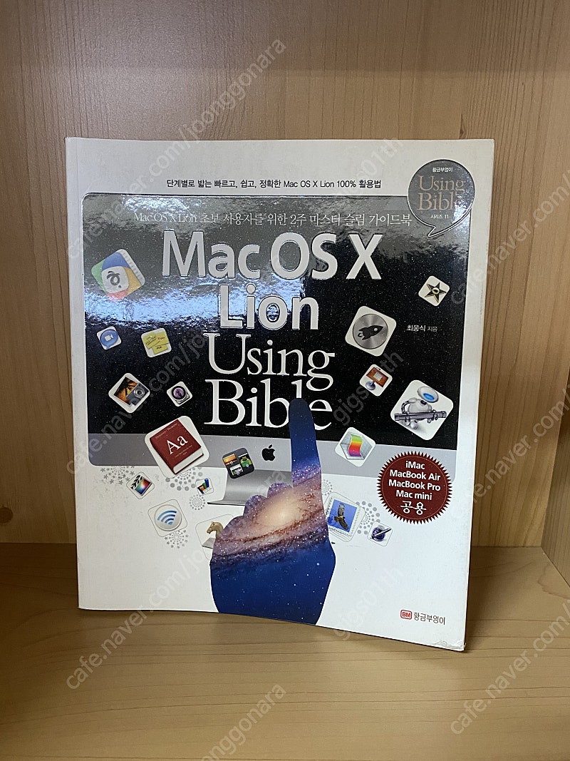 황금부엉이) Mac OS X Lion Using Bible / 키노트 for iPad Using Bible
