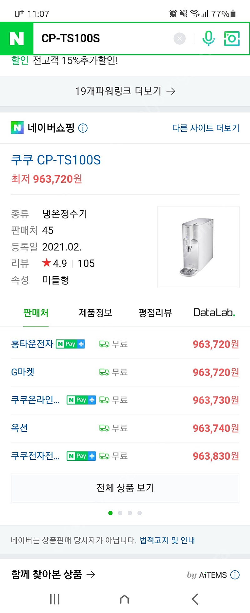 하이마트 침산점 쿠쿠 100도씨 정수기 CP-TS100S / DS 셀프형