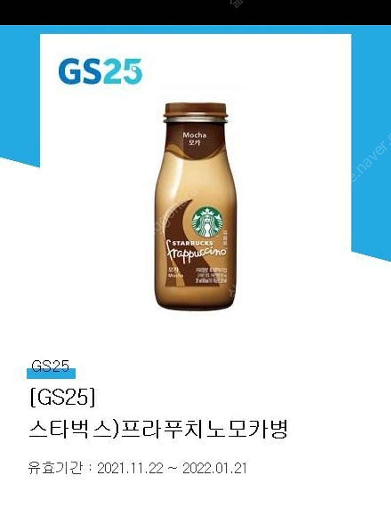 GS25 스타벅스 프라푸치노모카병