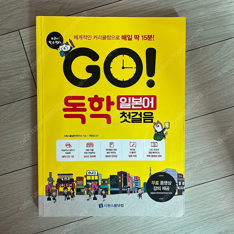 시원스쿨 GO! 독학 일본어 첫걸음 교재 판매합니다.