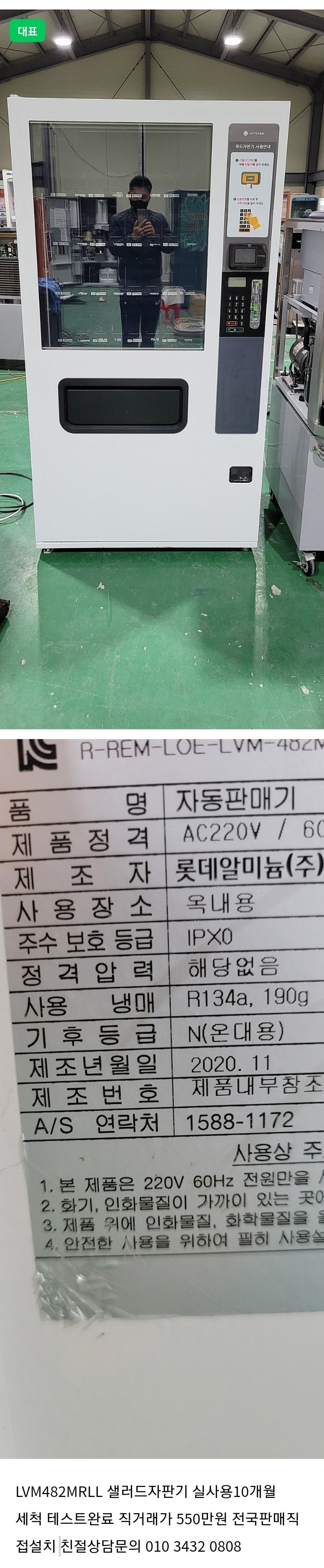 판매 롯데최신형 올벨트 멀티자판기 샐러드자판기LVM482MRLL