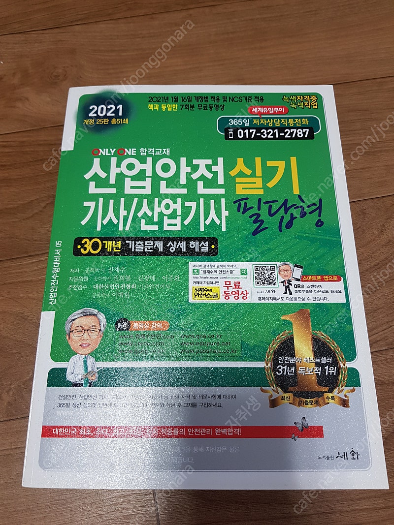 산업안전 기사/산업기사 2021년 실기 필답형 팝니다.