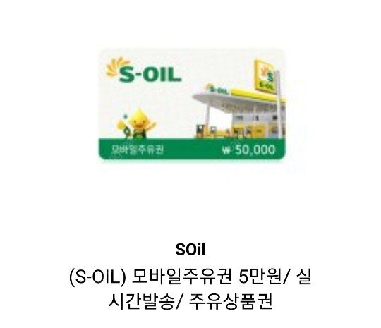 S-OIL 주유상품권 5만원권 7개 팝니다