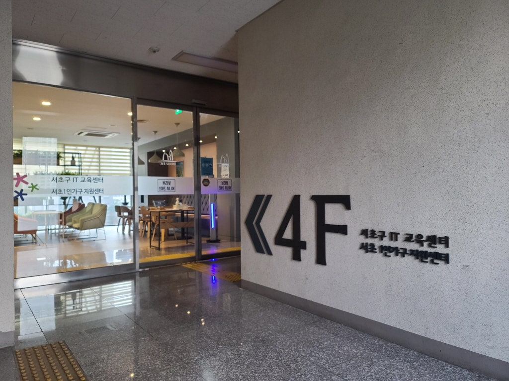서초구IT교육센터 이미지