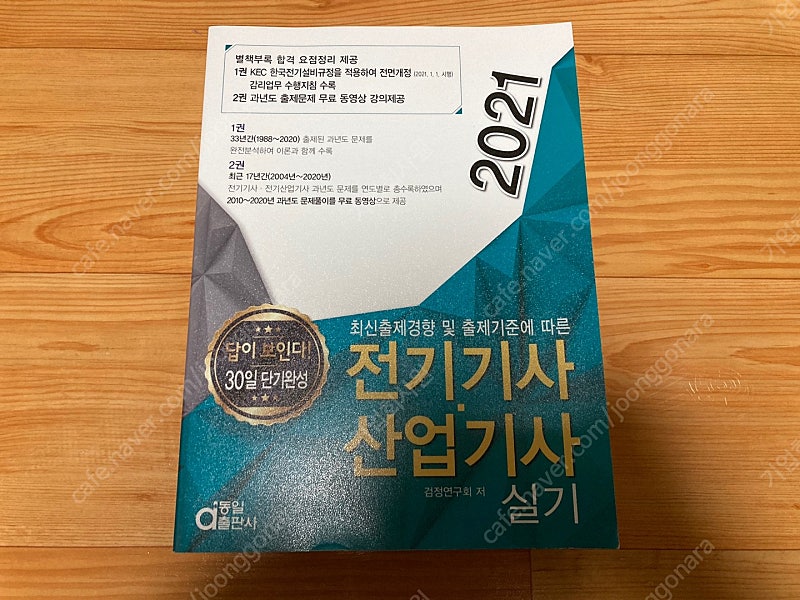 2021년 동일출판사 전기기사.전기산업기사 실기 과년도 팝니다. 택포