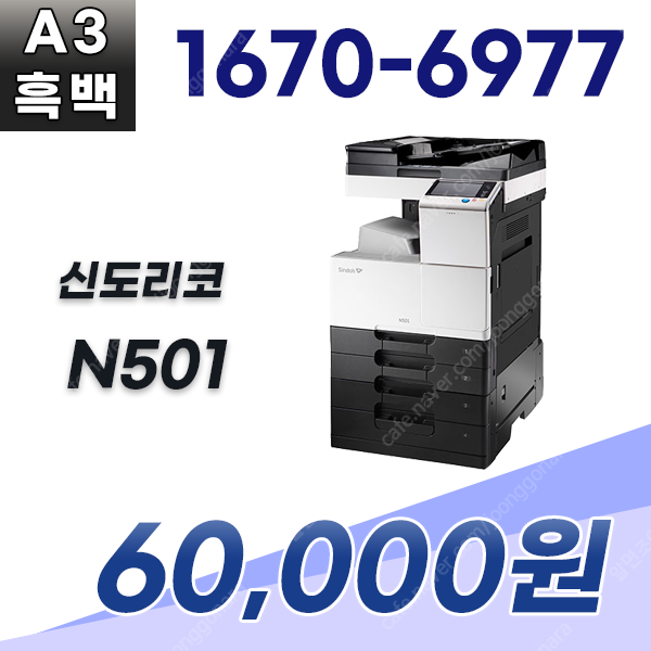 A3흑백복합기렌탈 신도리코N501 복합기최저가렌탈 6 만원 1670-6977