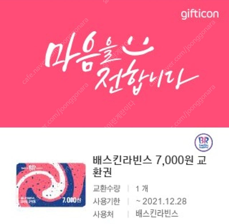 배스킨라빈스31 7000원권