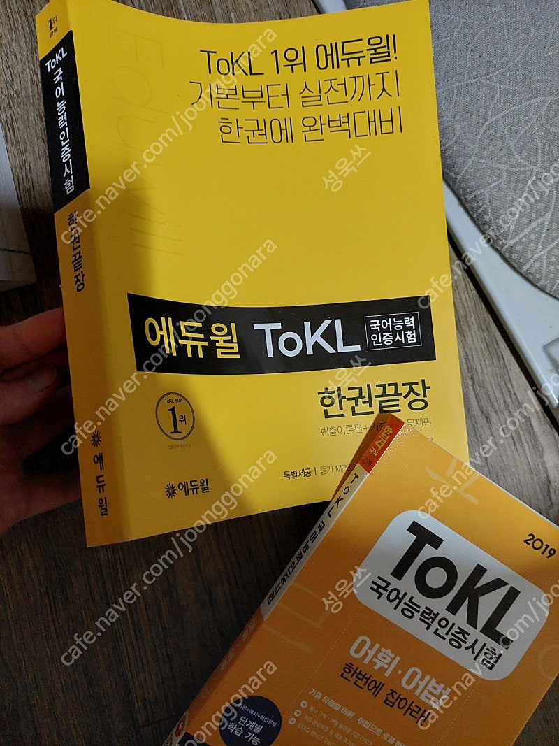 에듀윌 ToKL 한권끝장 팝니다.