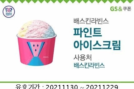 배스킨라빈스 파인트. 해피콘1만원. 스타벅스.cu5천