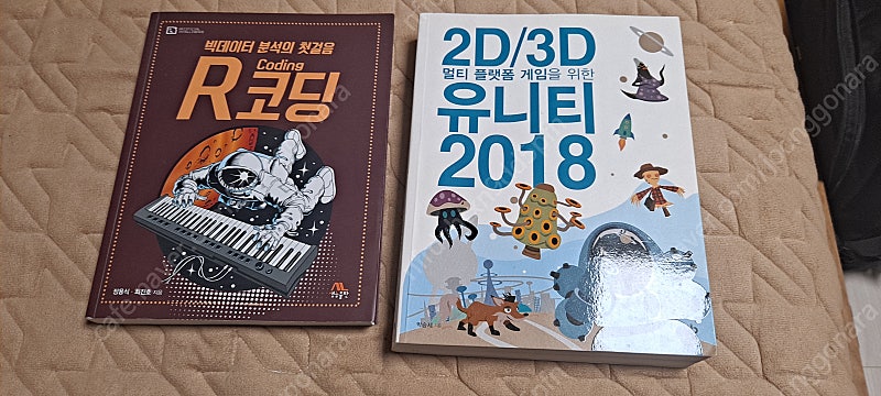 빅데이터 분석의 첫걸음 R코딩, 2D 3D 멀티 플랫폼 게임을 위한 유니티2018