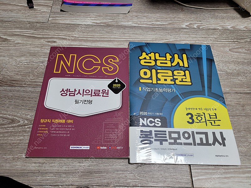 NCS 성남시 의료원 필기전형 판매합니다~!ㅎㅎ