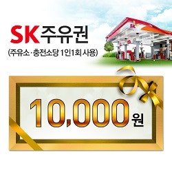 sk 모바일 주유권 1만원권 (10,000원 -> 9,000원)