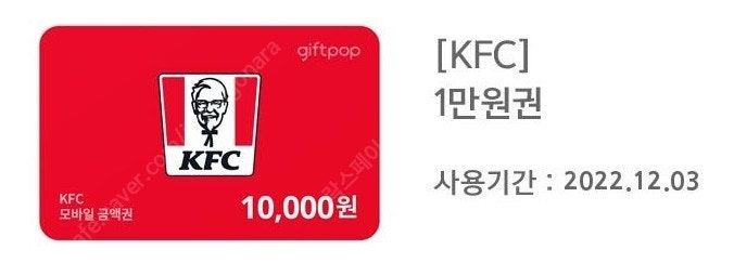 kfc 모바일 상품권 선불카드 1만원 8700원 판매해요 앱등록 가능 치킨1+1 결제가능 여러장있어요