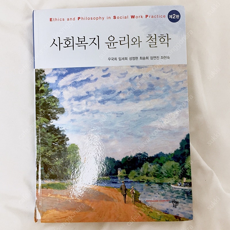 사회복지 윤리와 철학 (우국희 외, 공동체)