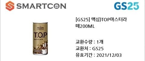 급처 gs25 맥심라떼 400원 5장있음 오늘바꾸실분