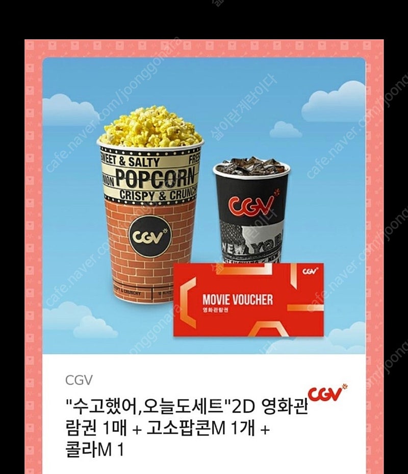 CGV 오늘도수고했어 세트