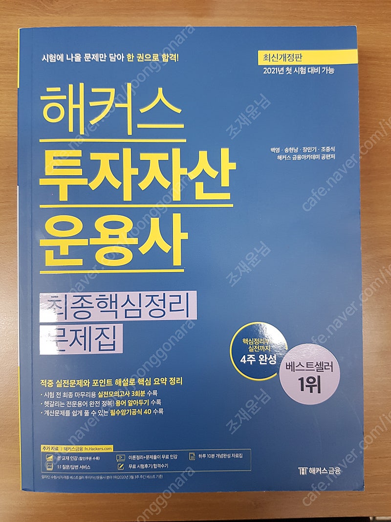 해커스 투자자산운용사 최종핵심정리 문제집(개정 7판)