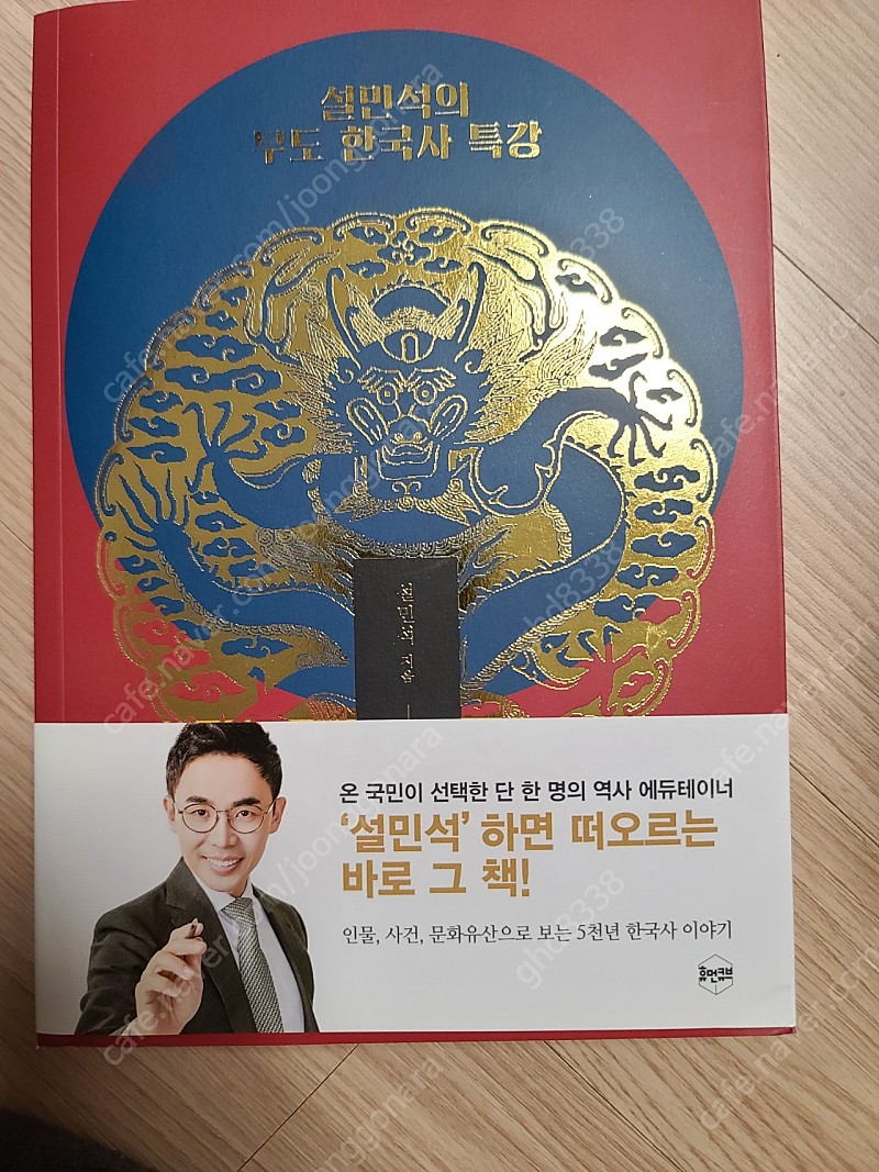 설민석의 무도 한국사 특강