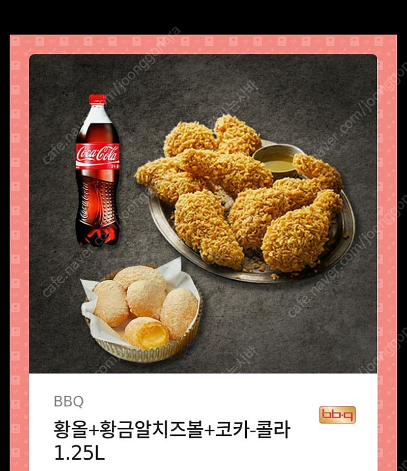 황올 + 황금알치즈볼 + 코카콜라 1.25L 25,000원 -> 19,000원에 판매합니다.