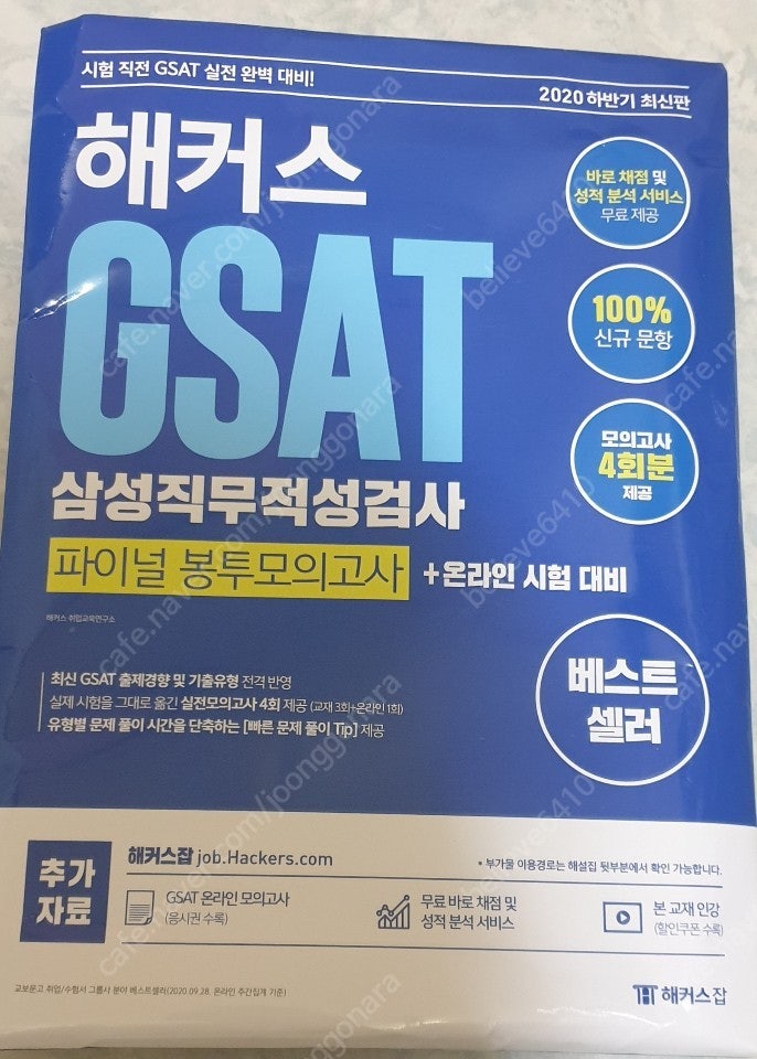 해커스 GSAT 2021 최신판 모의고사 (하양이 새것), 해커스 파이널 봉투 모의고사 (2020)