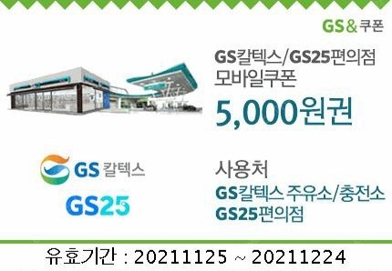 Gs25 편의점 GS 칼텍스 주유소 상품권 7%할인 2장 5천원 상품권 2장 일괄적으로 판매합니다