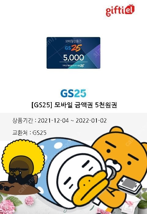 gs25 5천원 상품권(모바일 금액권)