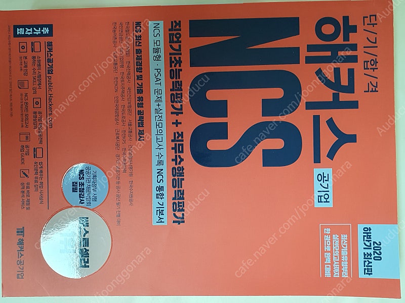 NCS(해커스), 한국사(에듀윌), 전기산업기사