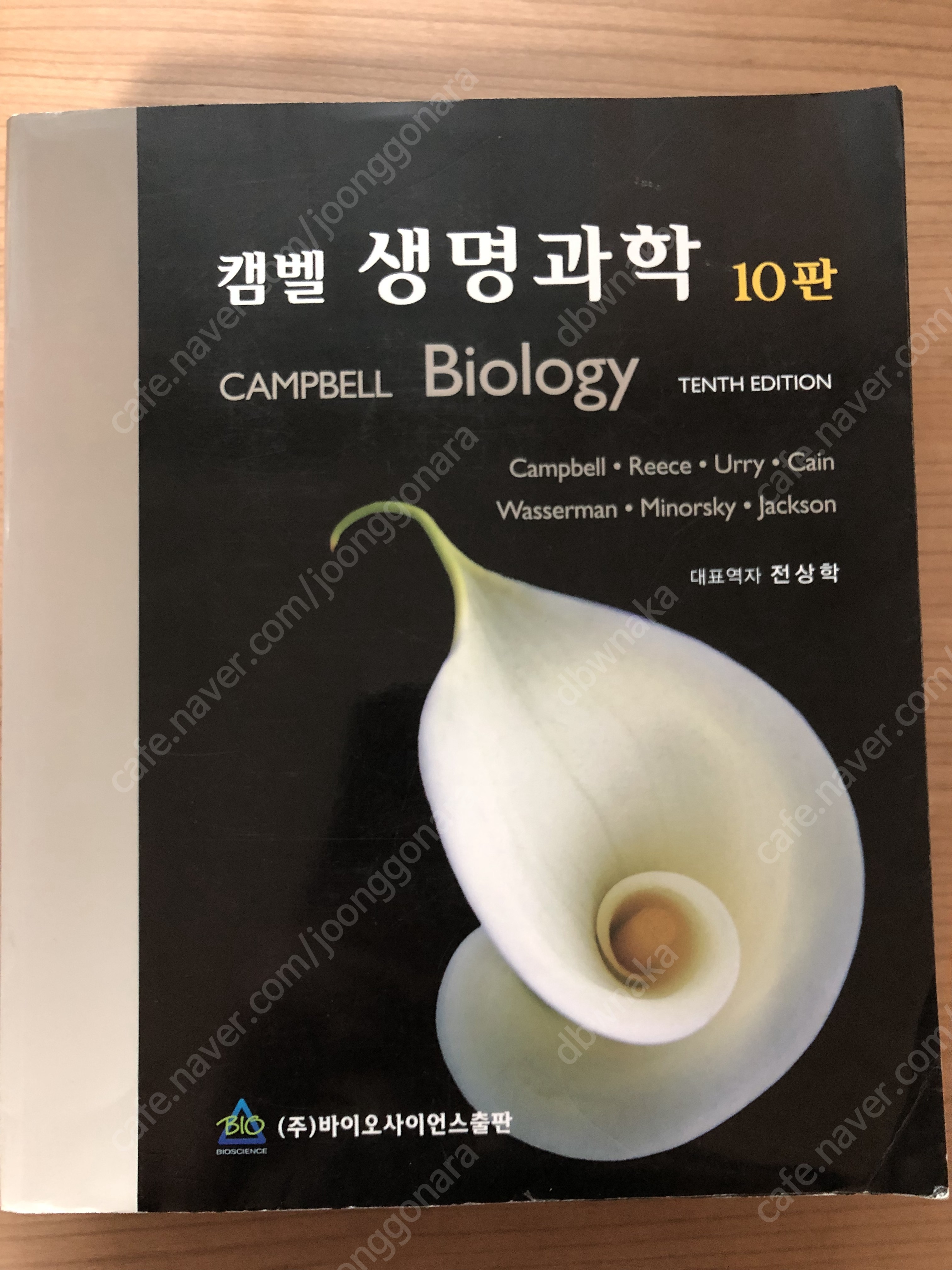 캠벨 10판 팝니다 | 중고나라 카페에서 운영하는 공식 사이트