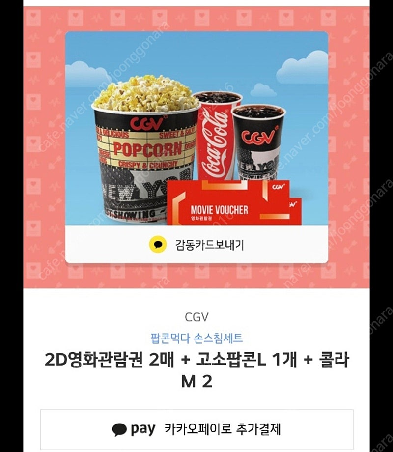 cgv2인영화권+팝콘L+콜라M2개(21년12월26일까지)15000원