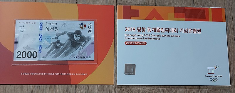평창 동계 올림픽 기념지폐 2000원권 미개봉 100장 급처 판매합니다.