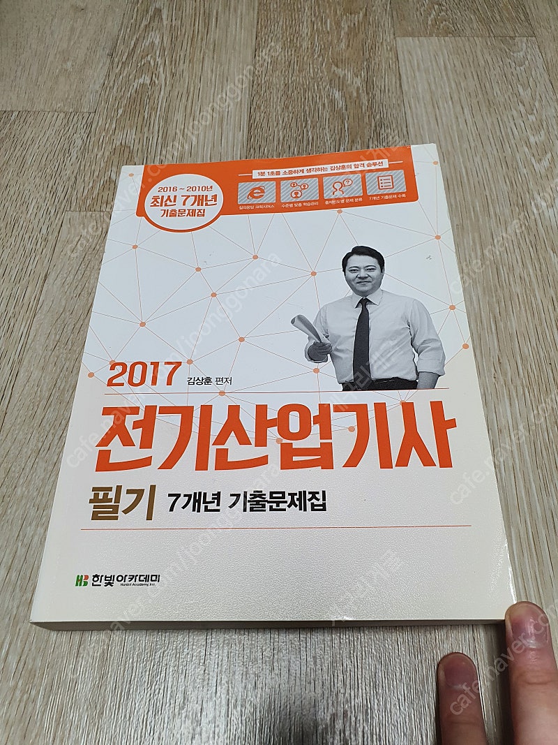 김상훈 전기산업기사 필기 7개년 기출 2017