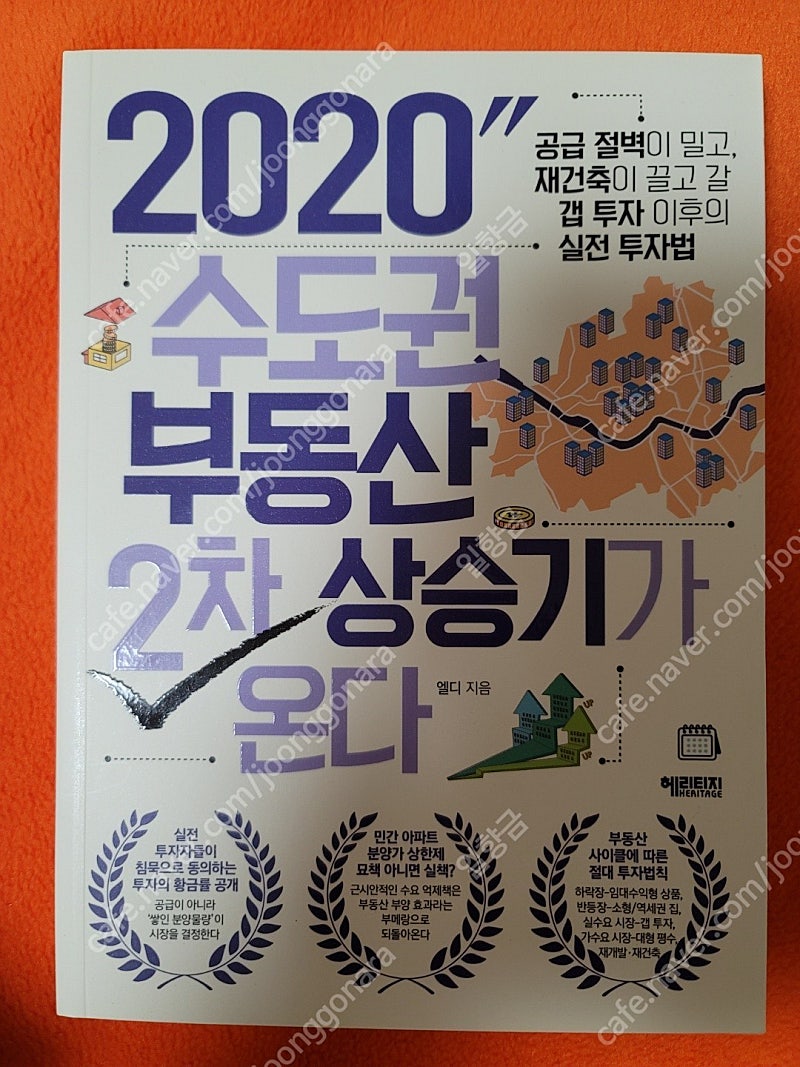 2020 수도권 부동산 2차 상승기가 온다 새책 팝니다.