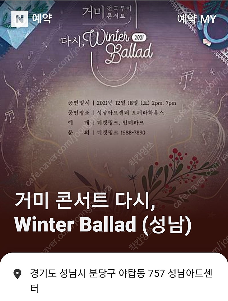 2021 거미 전국투어 콘서트 〈다시, Winter Ballad〉 - 성남 티켓2장입니다