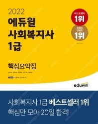 새책 택포 2022 에듀윌 사회복지사 1급 핵심요약집 18,000원 -> 12,600원