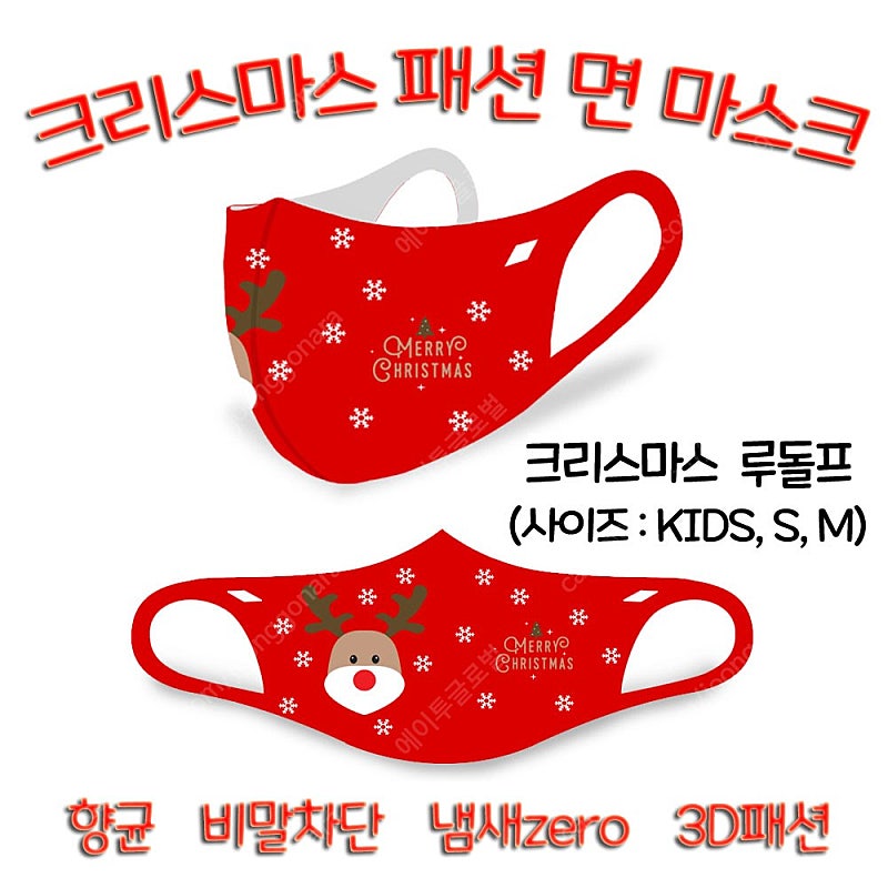 크리스마스선물 패션 면 마스크 키즈용 어린이집선물 3D 면 마스크 사이즈 KIDS,S,M (새상품)