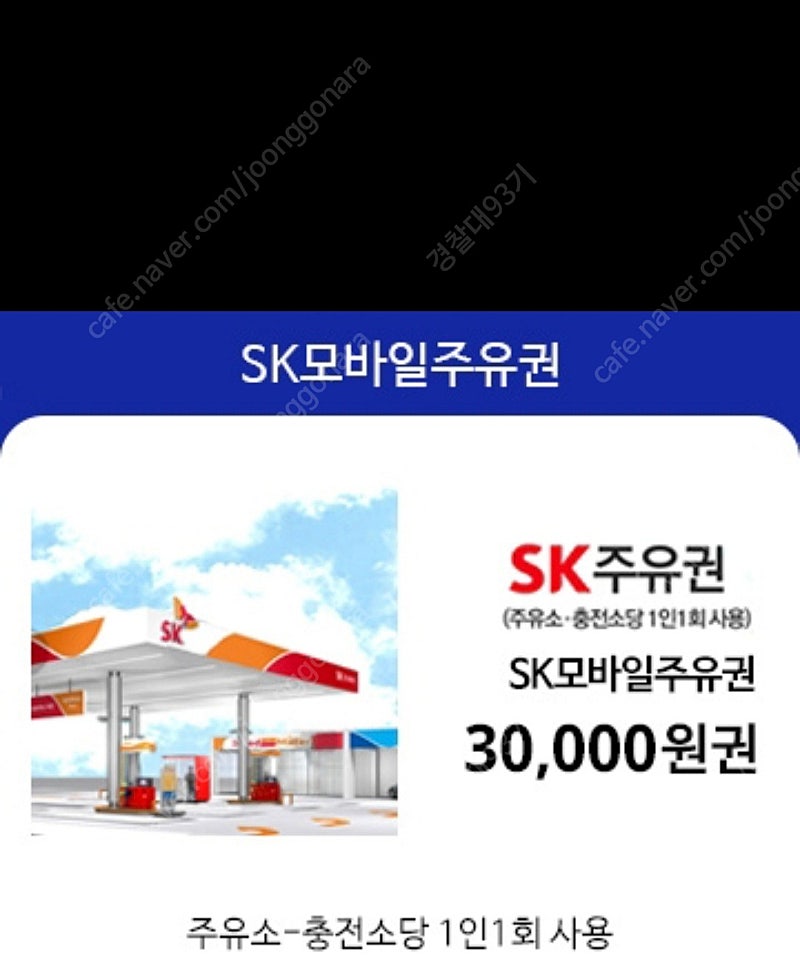 sk모바일 주유권 30000원 29000원에 팝니다