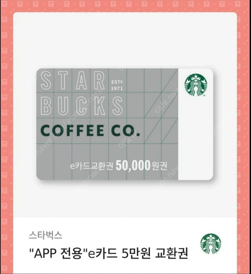 스타벅스 e-카드 5만원권