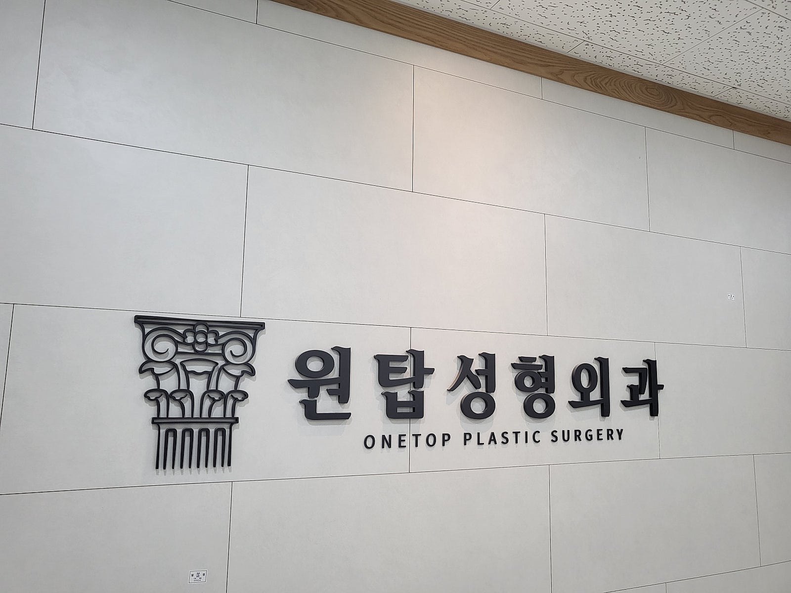 원탑성형외과의원 이미지