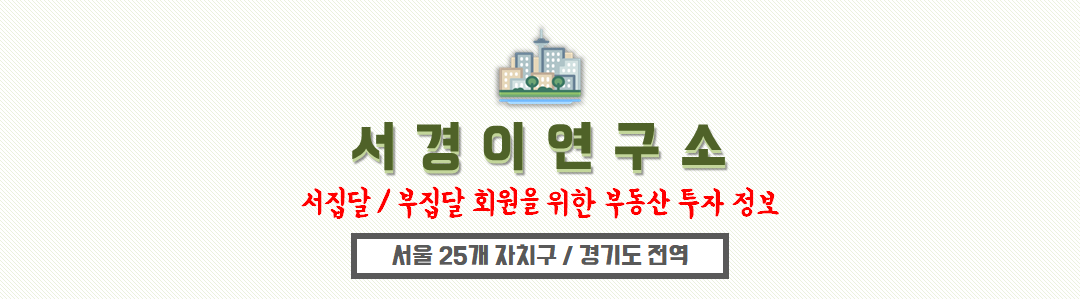 서경이 부동산연구소 : 도봉구노원구강북구성북구동대문구성동구
