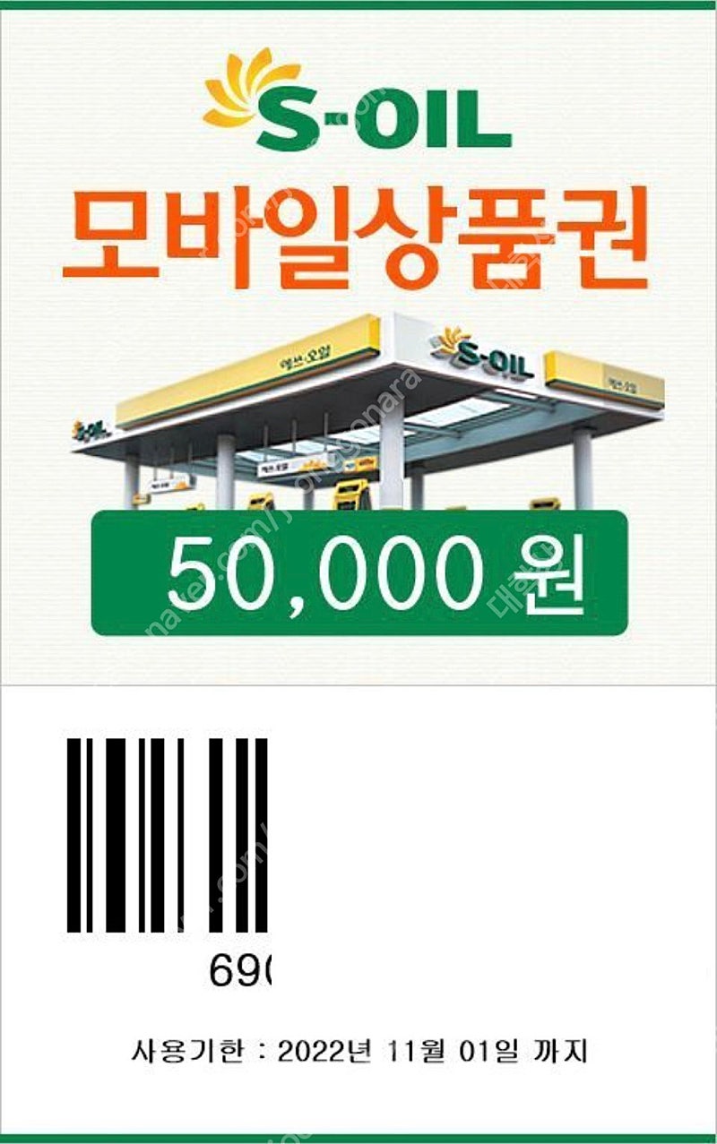 S-OIL(에쓰오일) 모바일 주유권 5만원권 판매합니다. 유효기간 1년