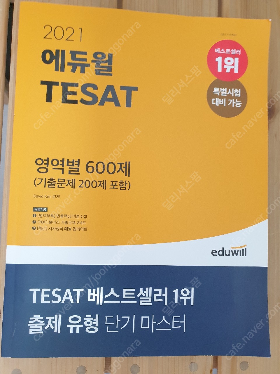 에듀윌 테셋(tesat) 600제 기출 새책