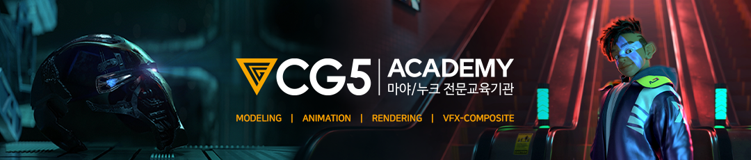 CG5씨지파이브 아카데미 (마야,3D애니메이션,렌더링,모델링,VFX)