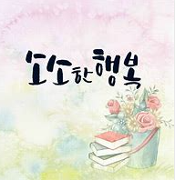 심리상담연구소사람과미래 이미지