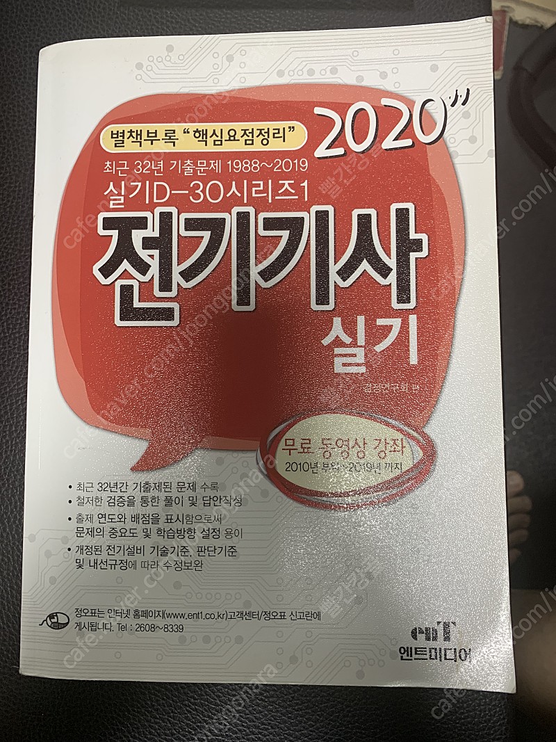 엔트미디어 2020전기기사 실기 + 배울학 633 전기기사 필기과년도