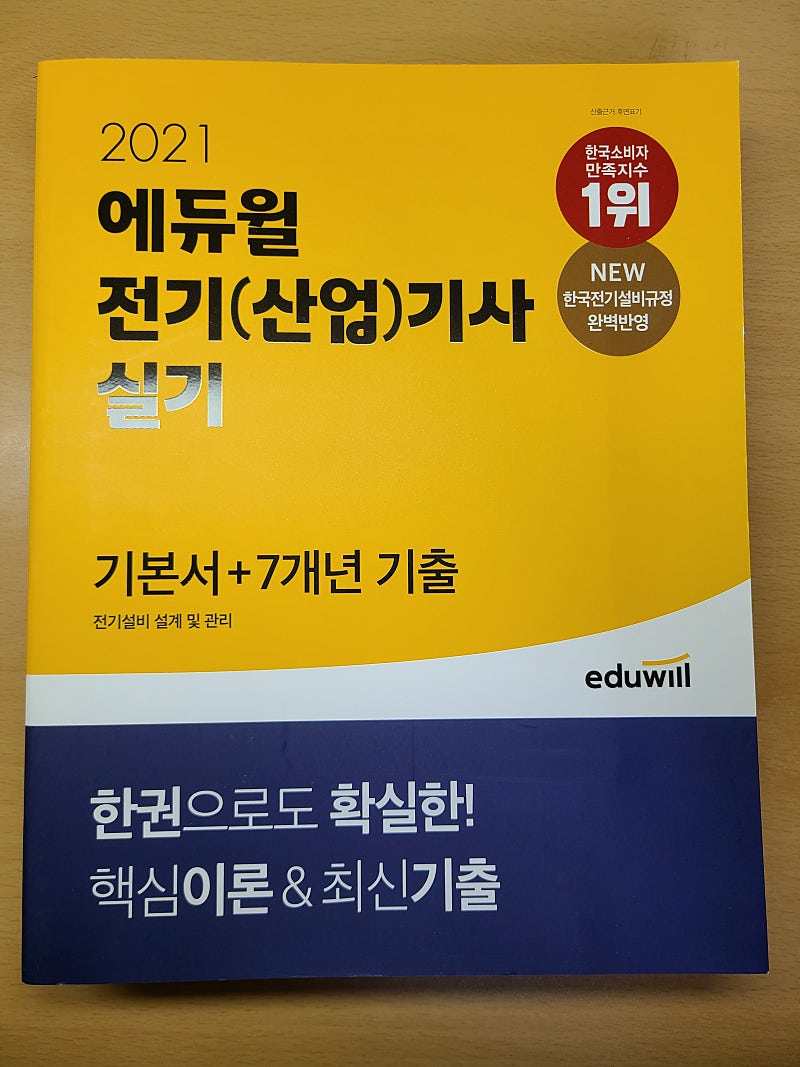 에듀윌 전기기사 실기 전기설비 설계 및 관리 책 팝니다.