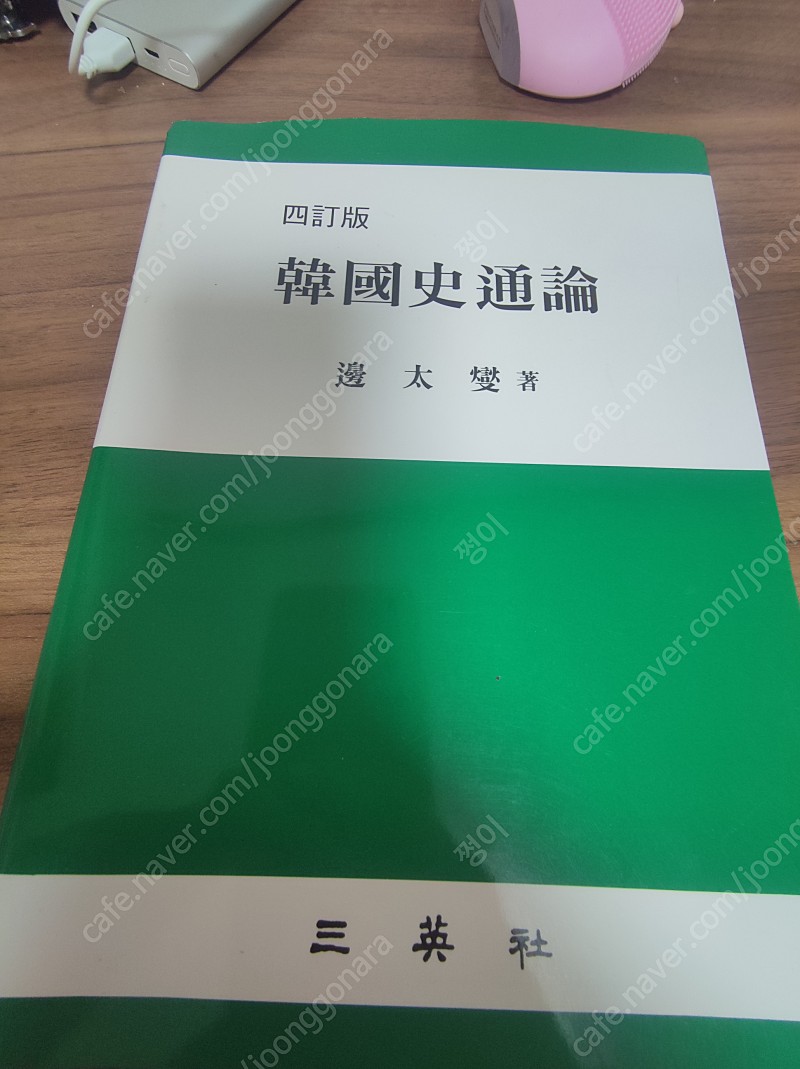 역사 임용서적 상태 최상 팝니다 (동양사개론 서양사개론 한국인을위한 중국사 아틀란스한국사 역사교육의이론 역사교육의 내용과방법 통세계사 설민석의 무도 한국사특강