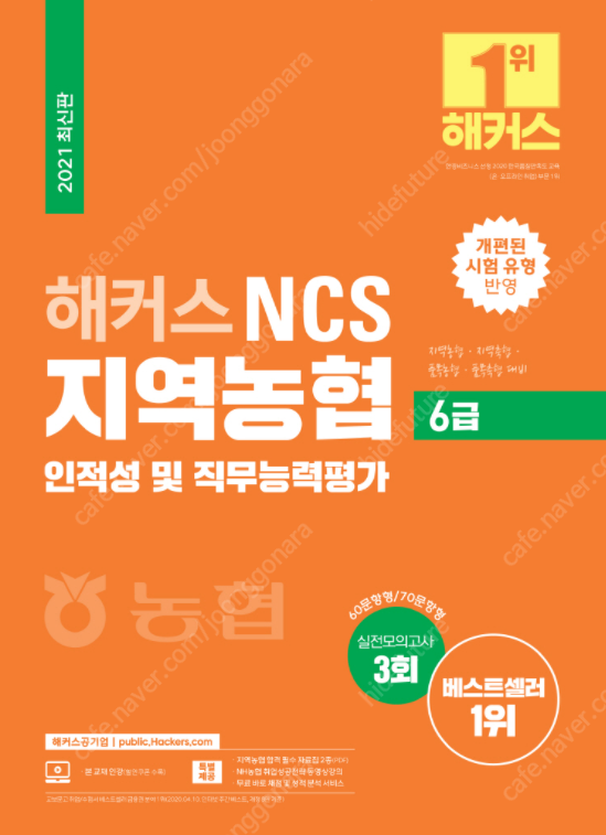 지역농협 6급 인적성 및 직무능력평가(2021) 봉투 모의고사 판매