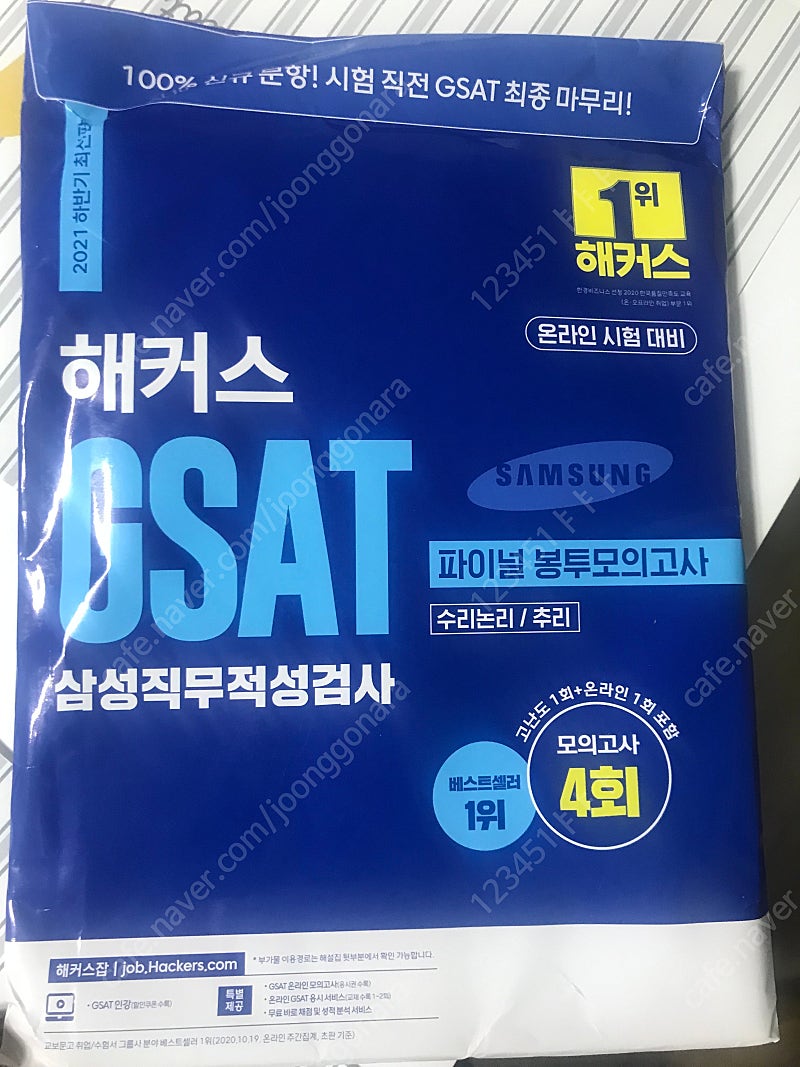 해커스 gsat 봉투모의고사