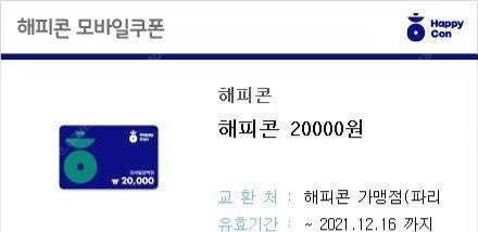 해피콘 2만원권